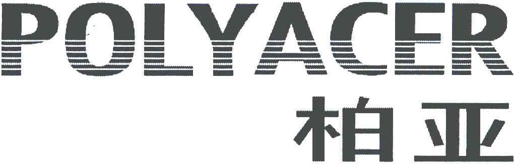 柏亚